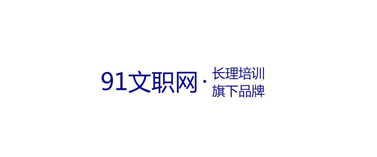 91文职网&middot;长期培训旗下品牌