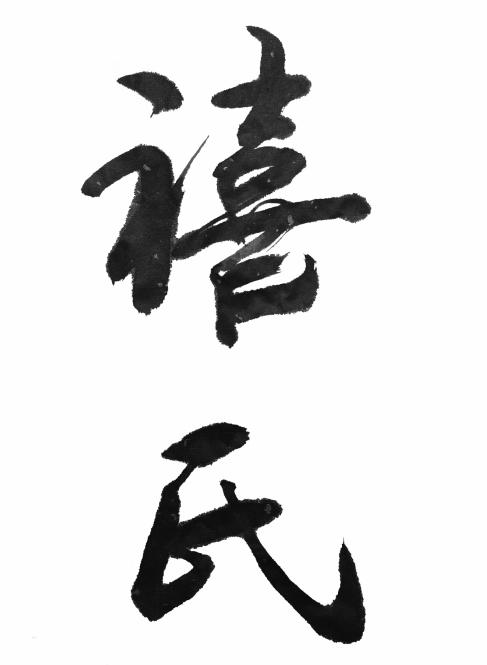 禧氏