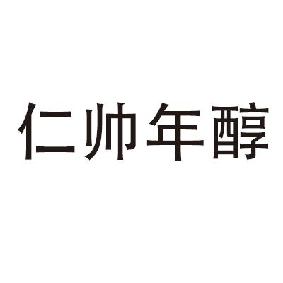 仁帅年醇