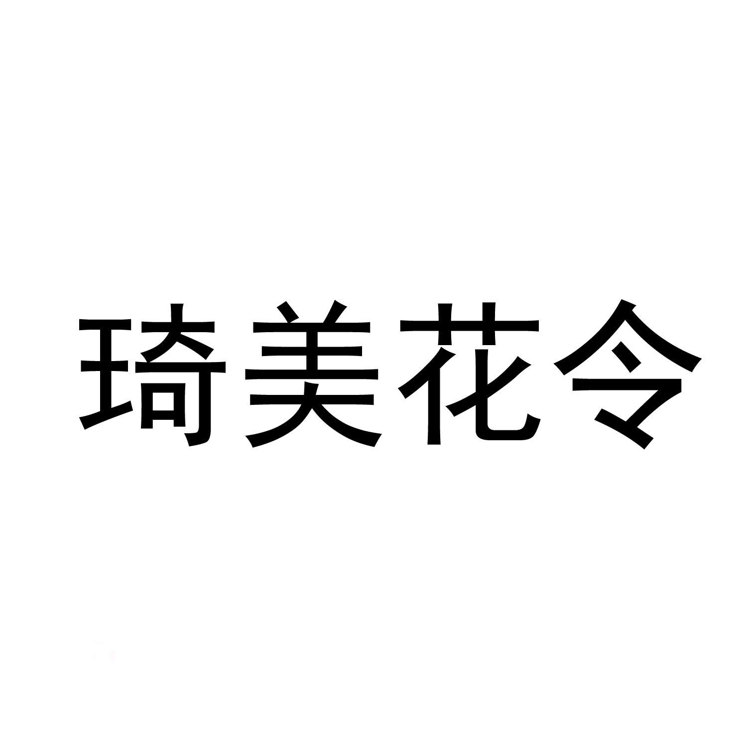 琦美花令