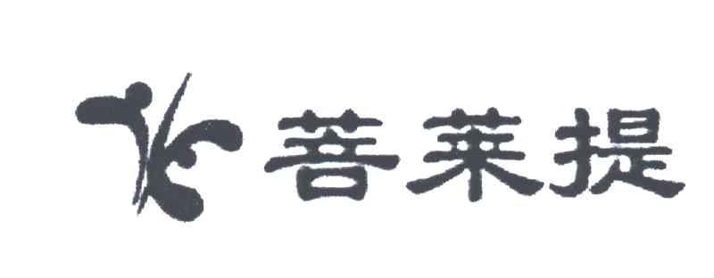 菩莱提