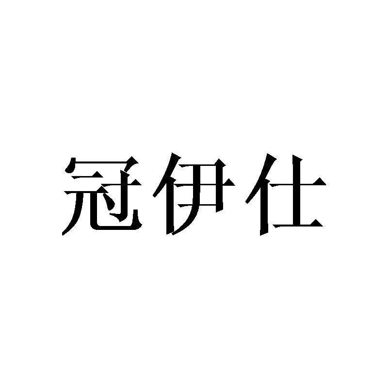 冠伊仕