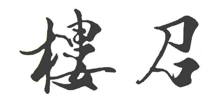 楼召
