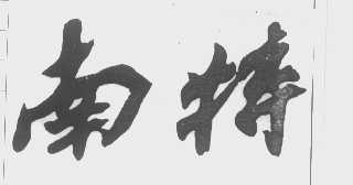 南特