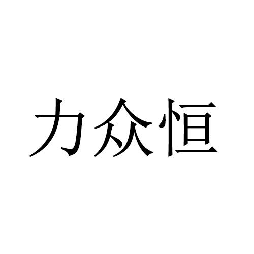 力众恒