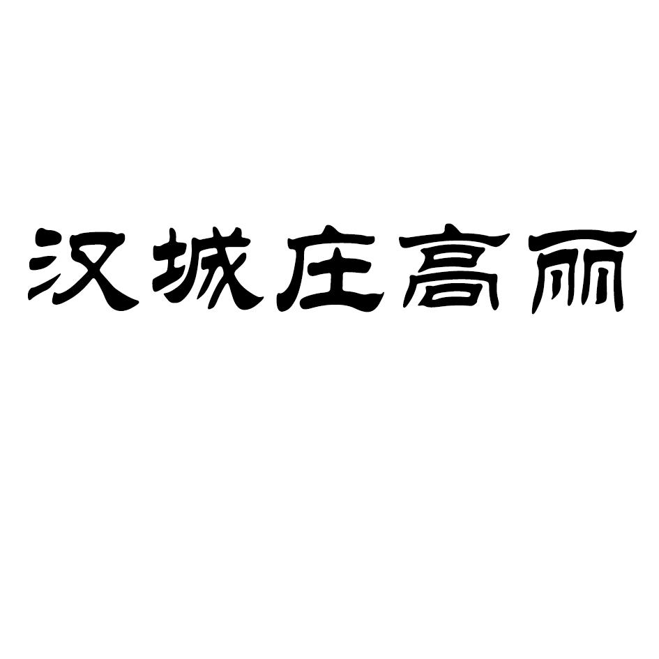 汉城庄高丽