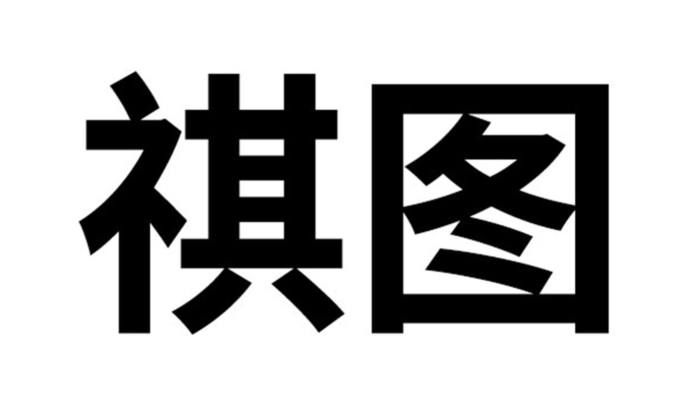 祺图
