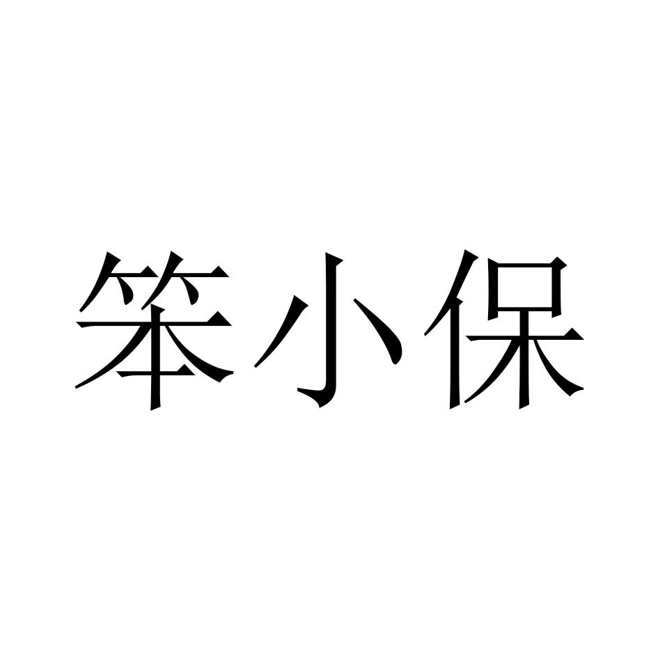笨小保