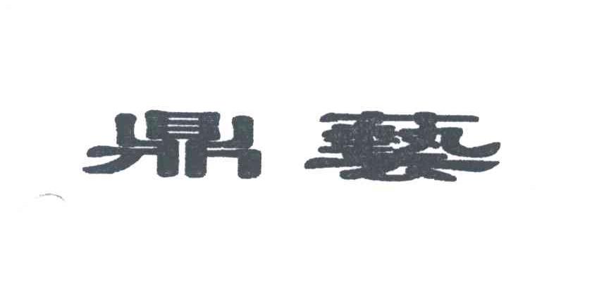 鼎艺