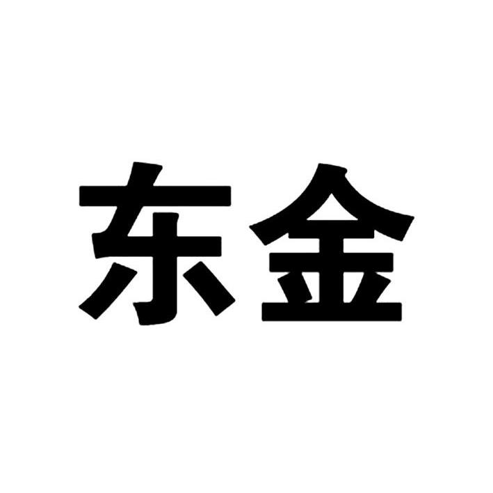 东金