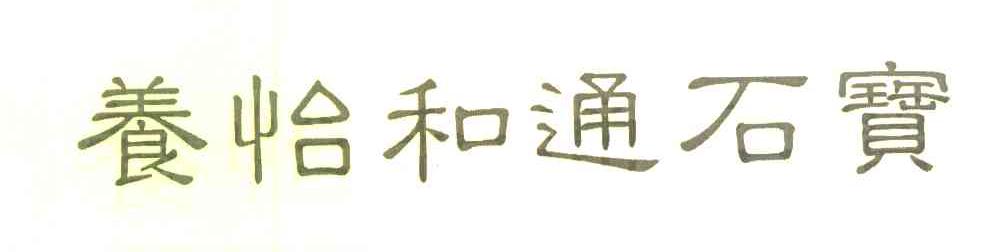 养怡和通石宝