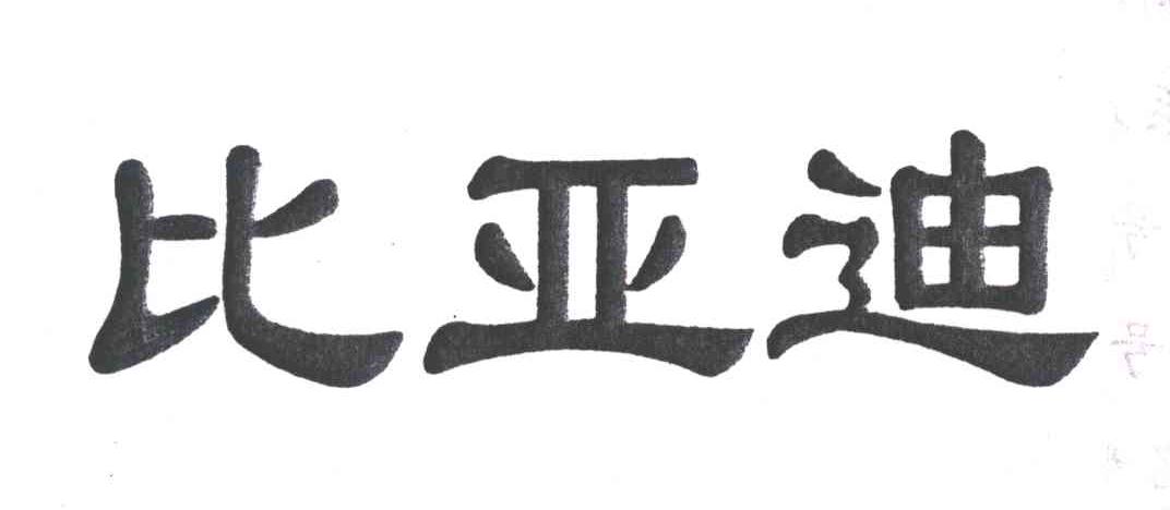 比亚迪