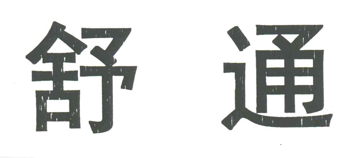舒通