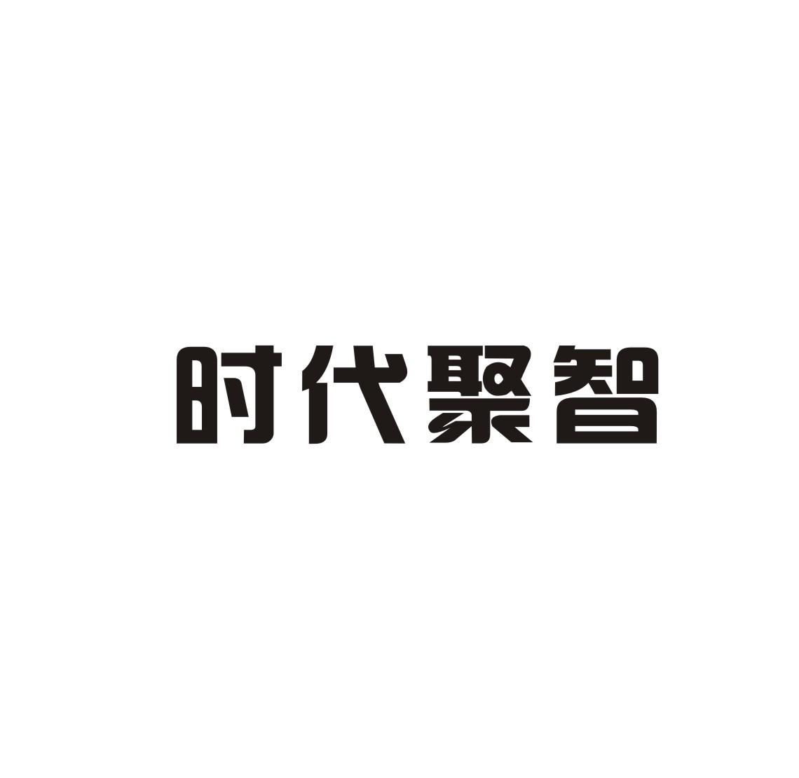 时代聚智