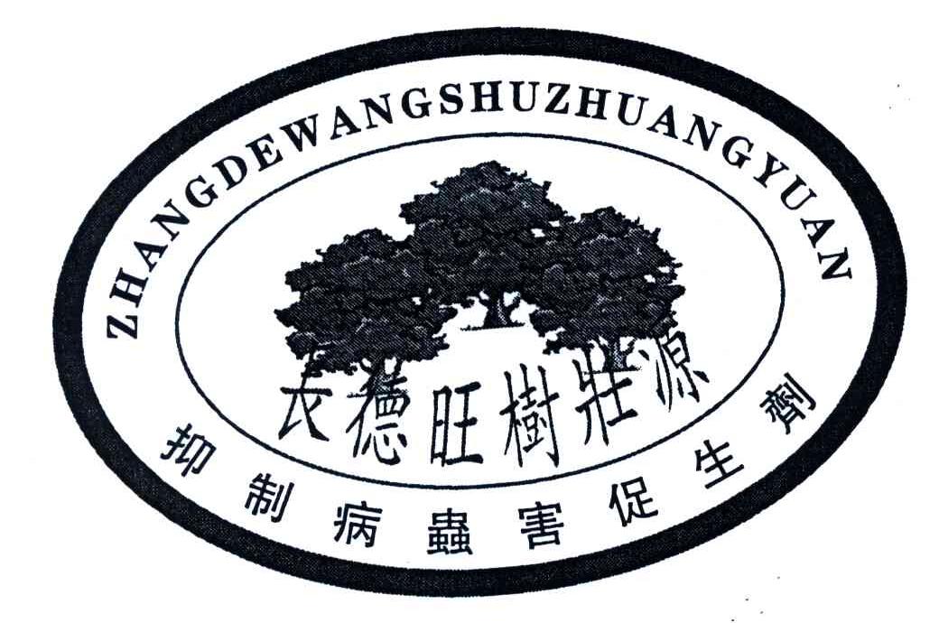 长德旺树壮源