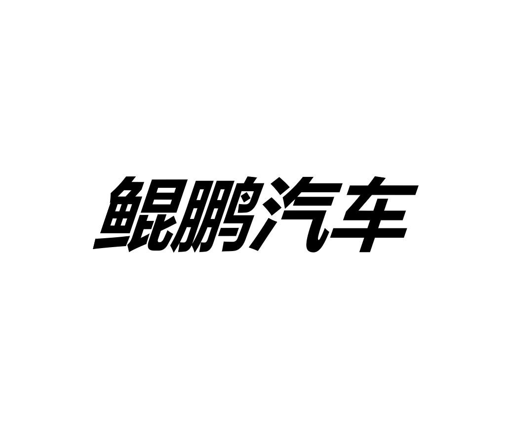 鲲鹏汽车