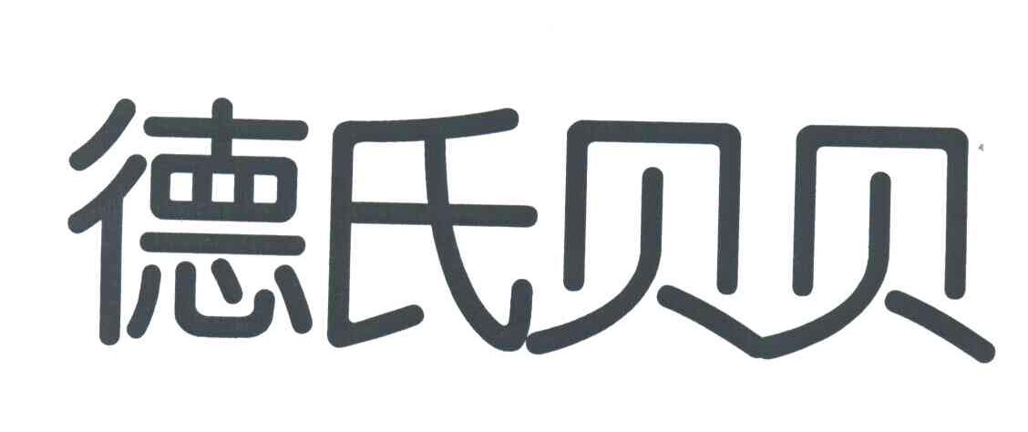 德氏贝贝
