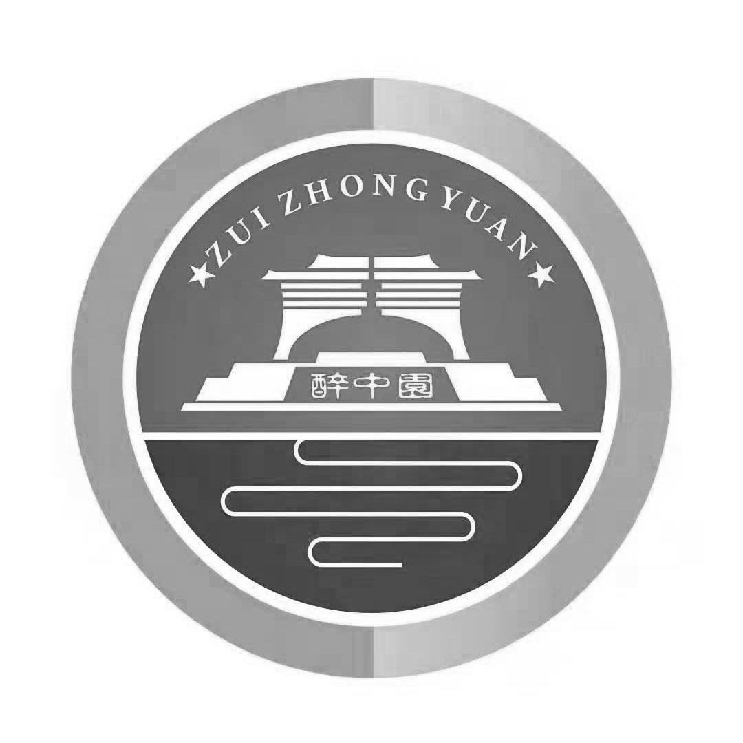 醉中园