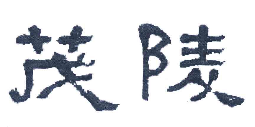 茂陵