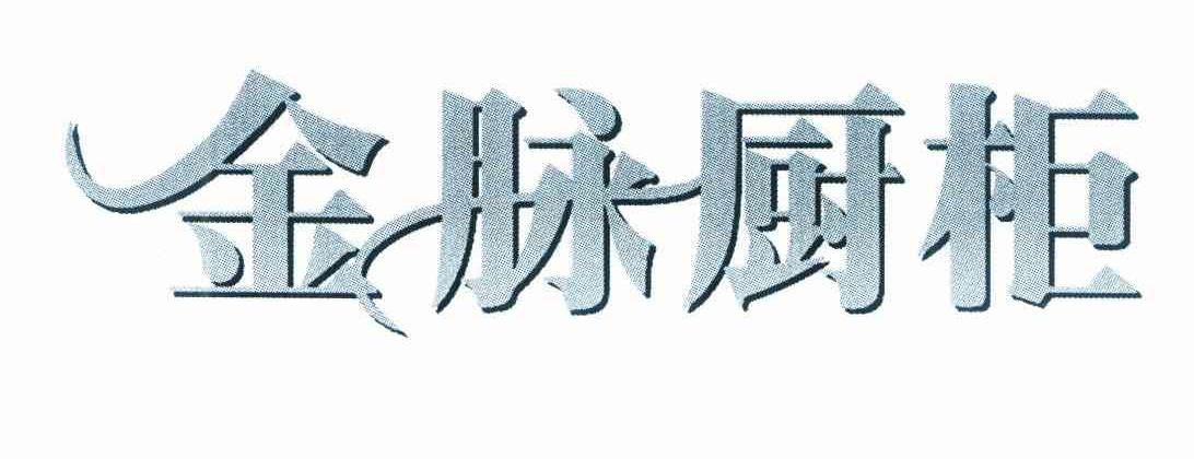 金脉厨柜