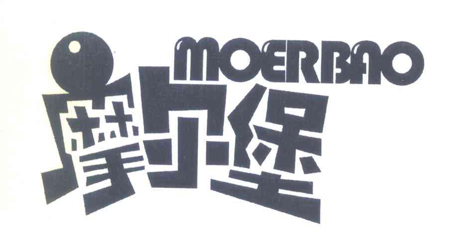 摩尔堡