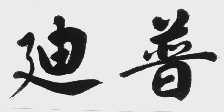 迪普