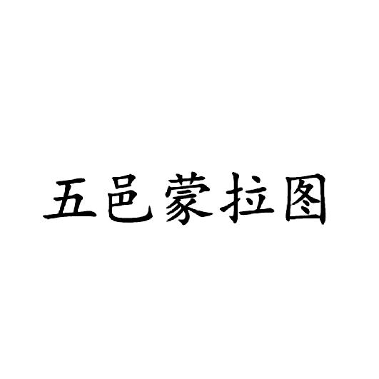 五邑蒙拉图