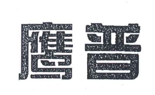 鹰普
