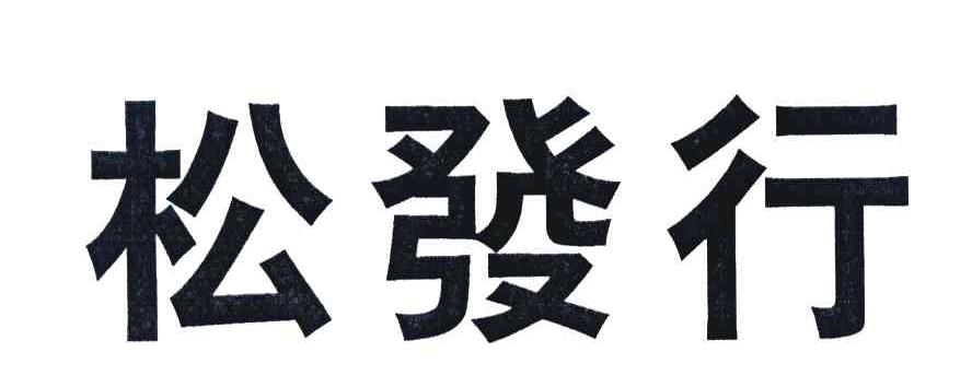松发行