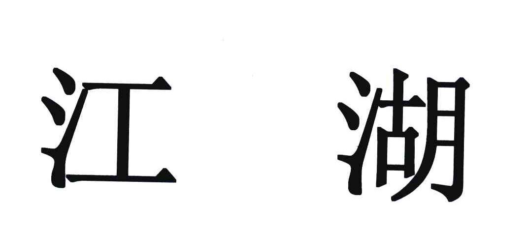 江湖