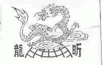 龙昕