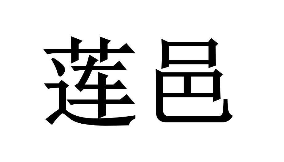 莲邑