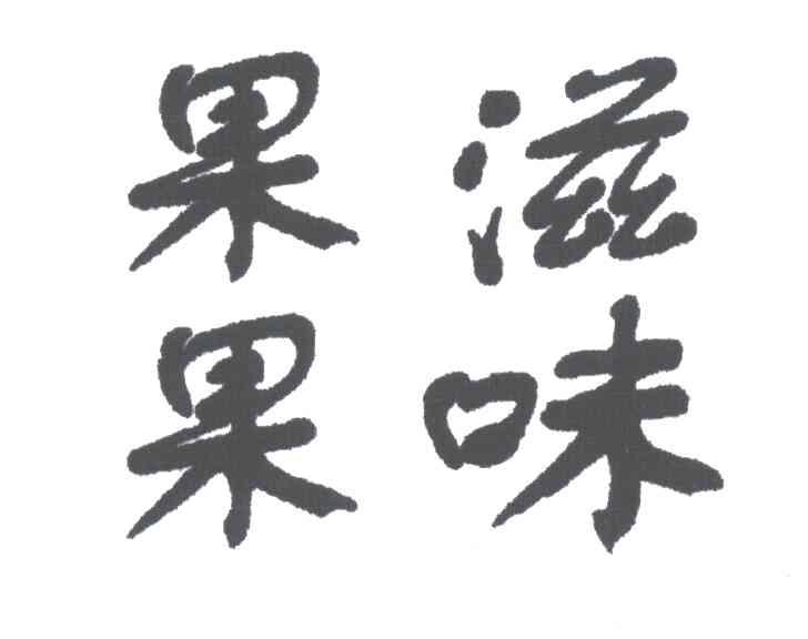 果滋果味