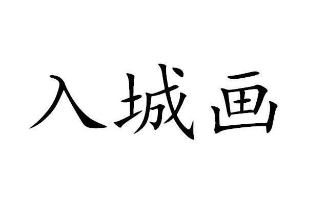 入城画