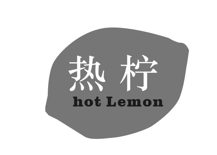 热柠  HOT LEMON
