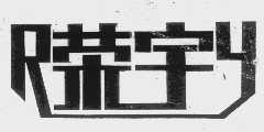 荣宇