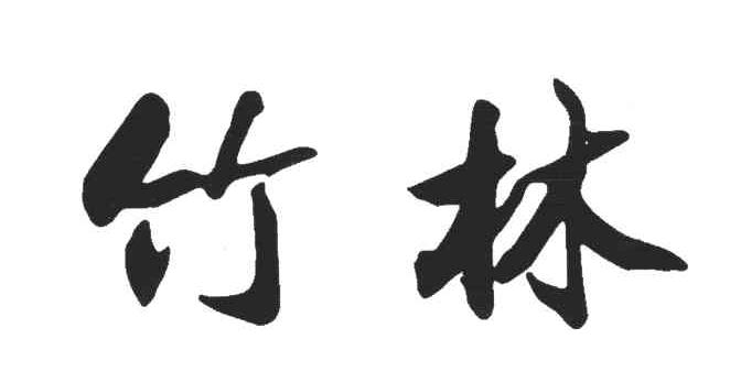 竹林