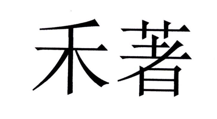 禾著