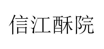 信江酥院