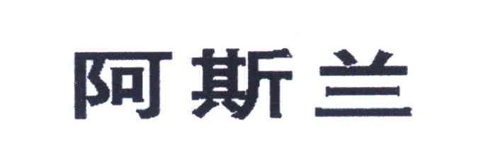 阿斯兰