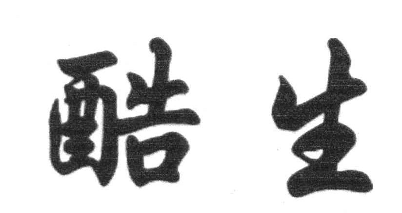 酷生