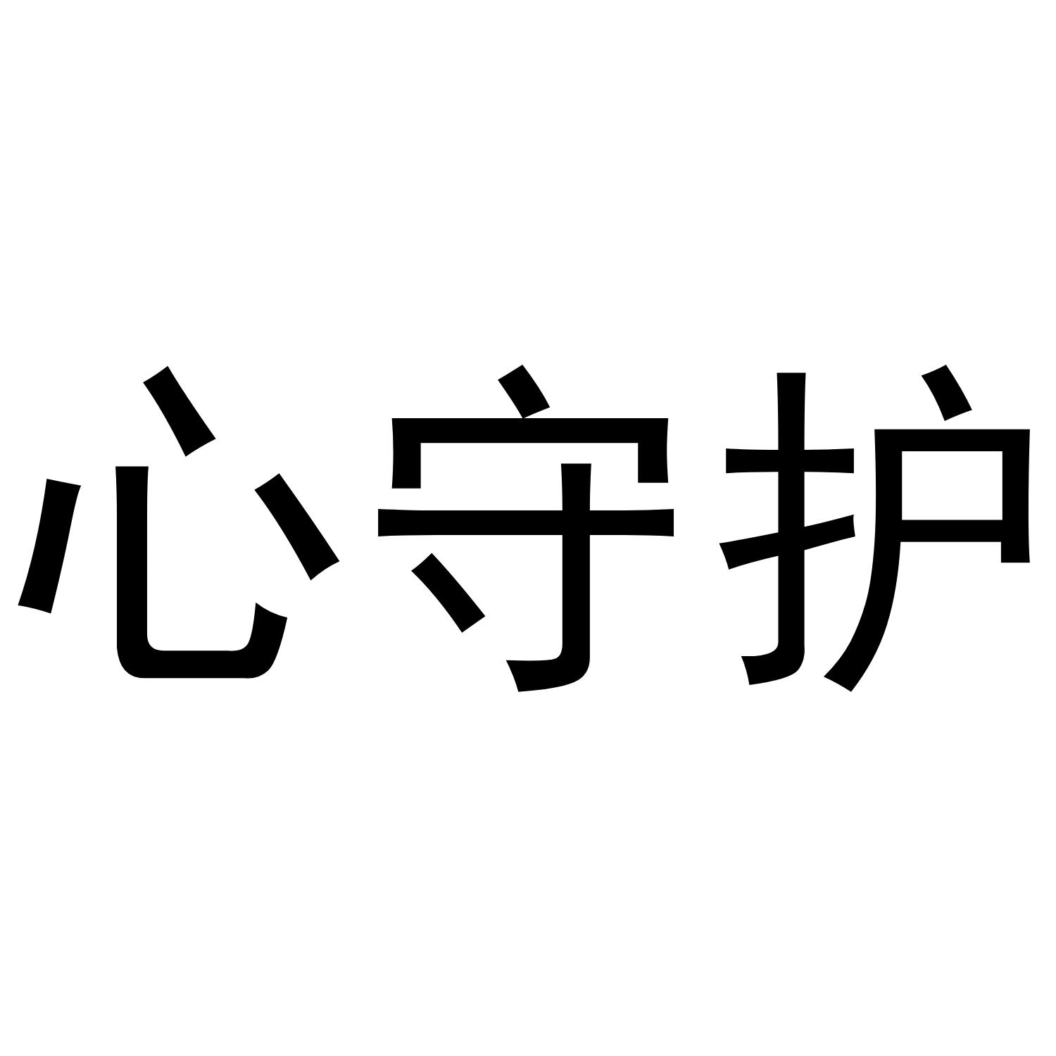 心守护