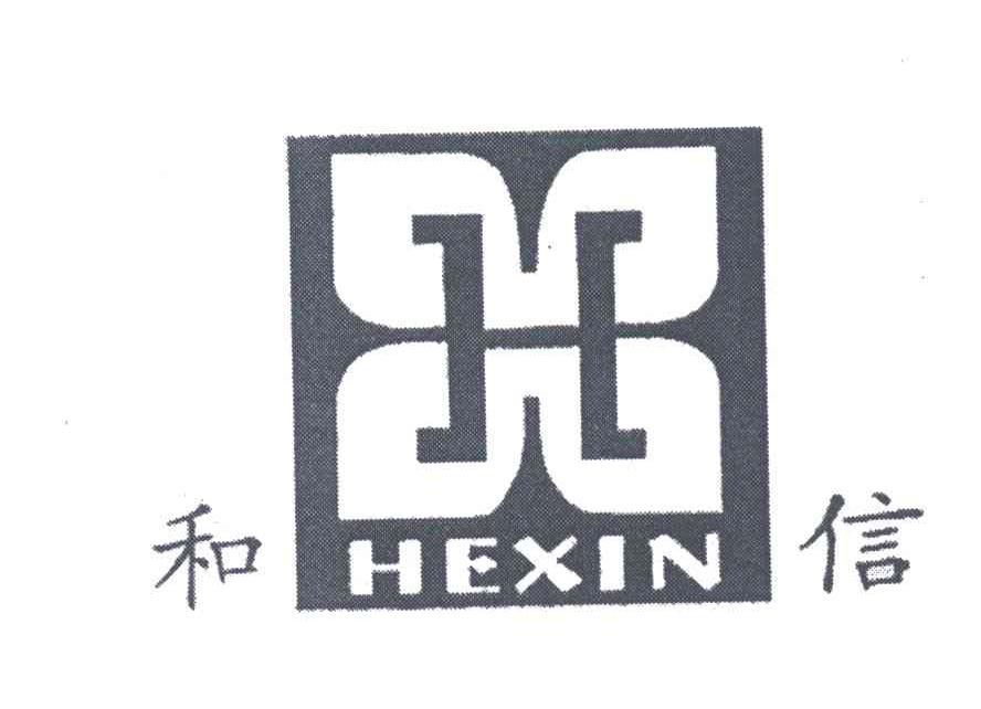 和信