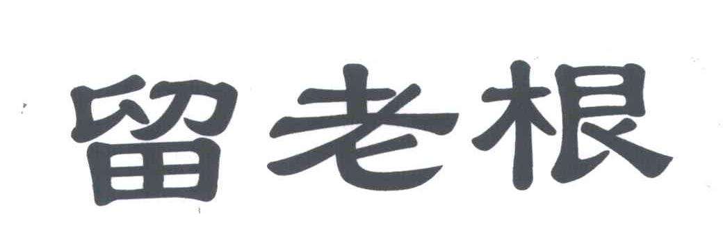 留老根