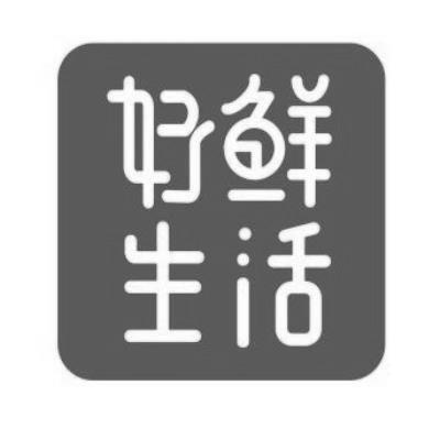 好鲜生活
