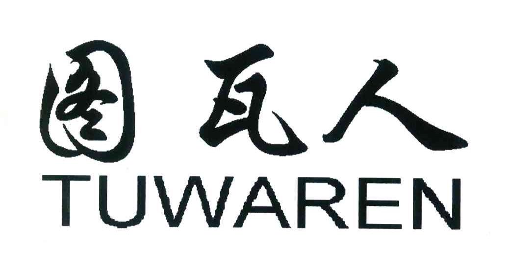 图瓦人