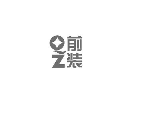 前装 QZ