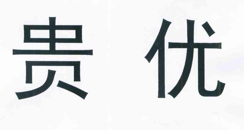 贵优