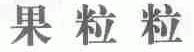 果粒粒