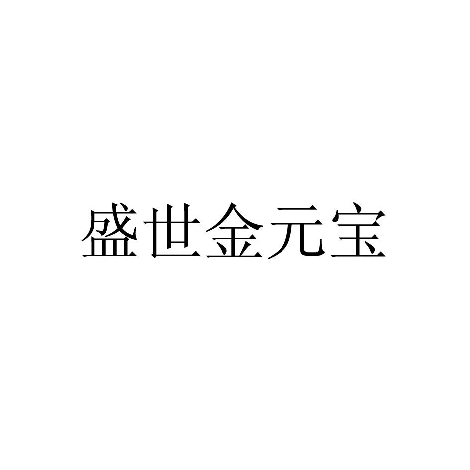盛世金元宝